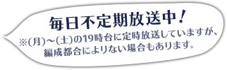 毎日不定期放送中！※12時台に定時放送していますが、編成都合によりない場合もあります。