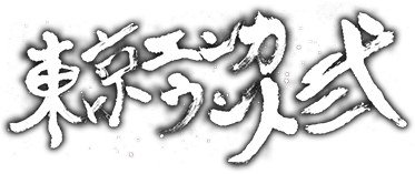 東京エンカウント弐