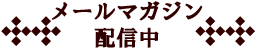 メールマガジン配信中！