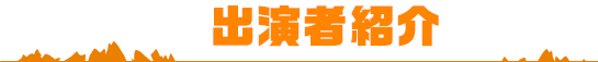 出演者紹介