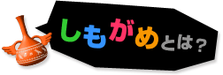 しもがめとは？