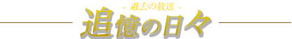 追憶の日々-過去の放送-