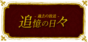 追憶の日々-過去の放送-